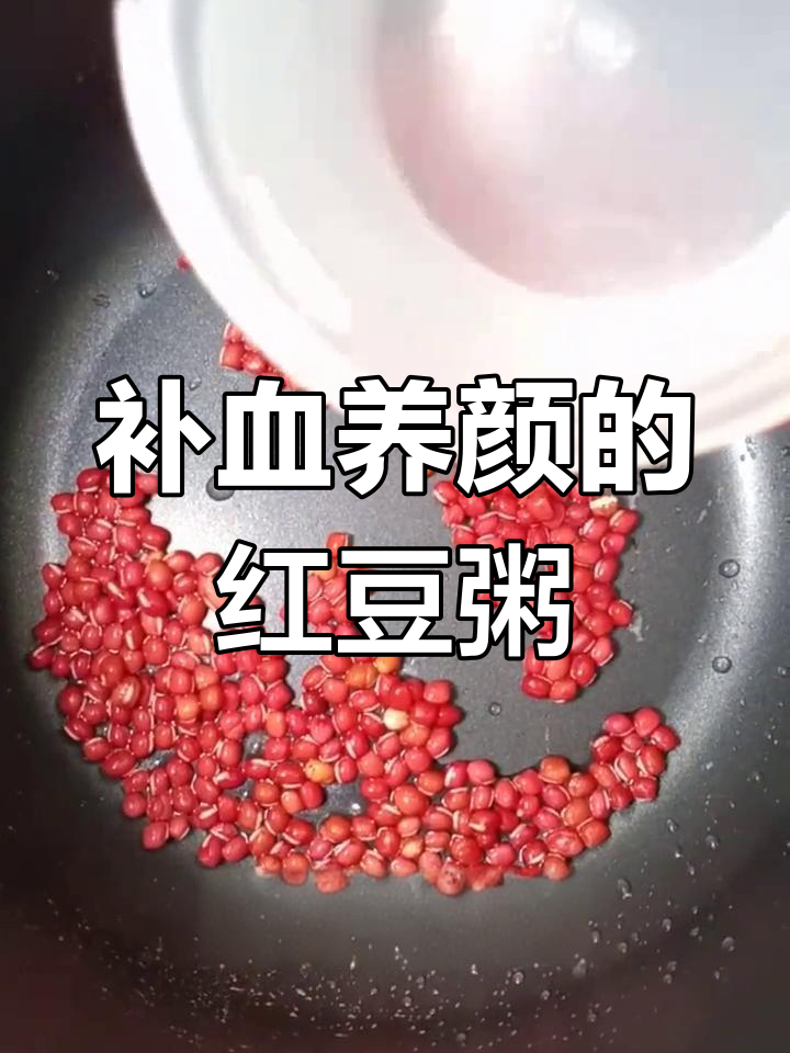 红豆粥的两种做法,滋补又美味