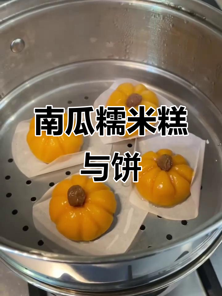 用南瓜和糯米粉做香甜软糯的糕点,简单又美味