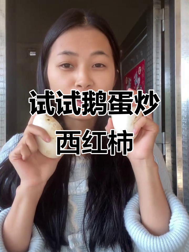 鹅蛋炒番茄,味道竟然这么惊艳!