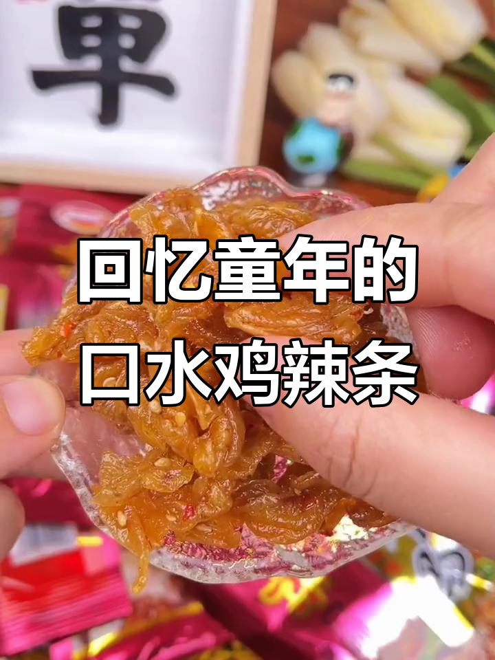 童年味道再现!口水鸡辣条,甜辣有嚼劲