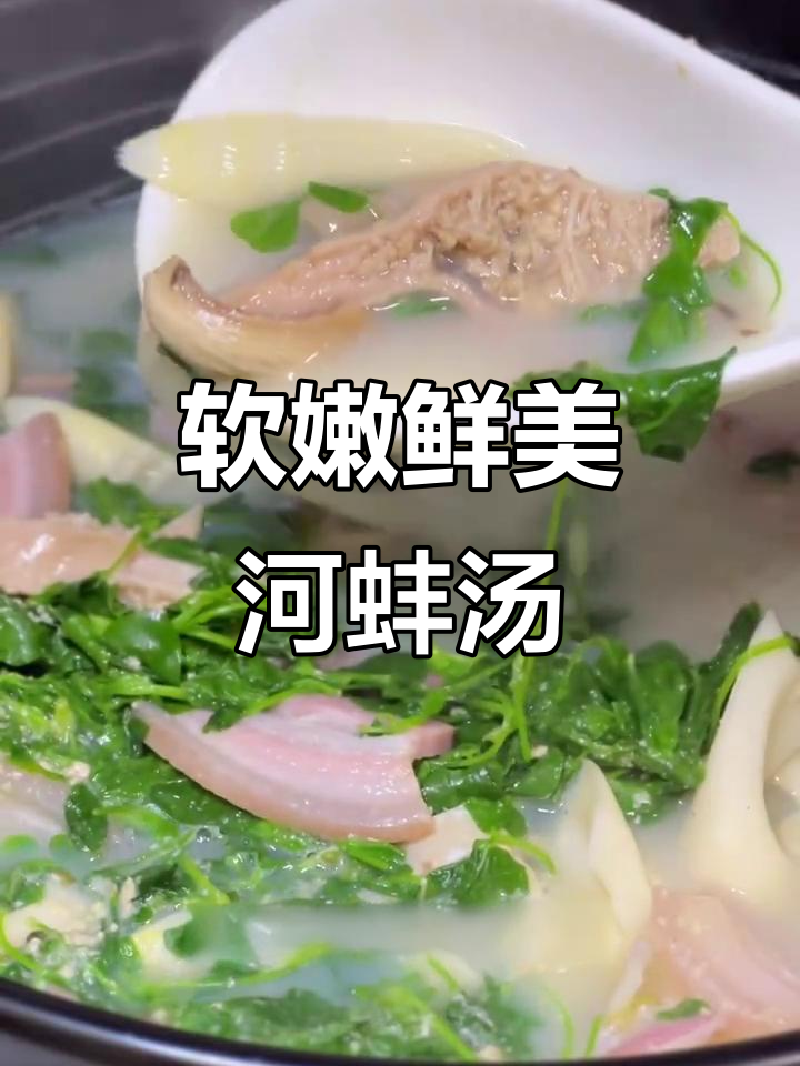 河蚌咸肉春笋汤,教你轻松去腥增嫩小技巧