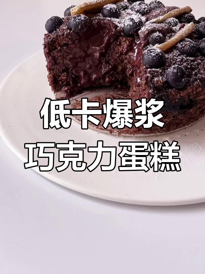 低卡爆浆巧克力蓝莓燕麦蛋糕,简单又美味!