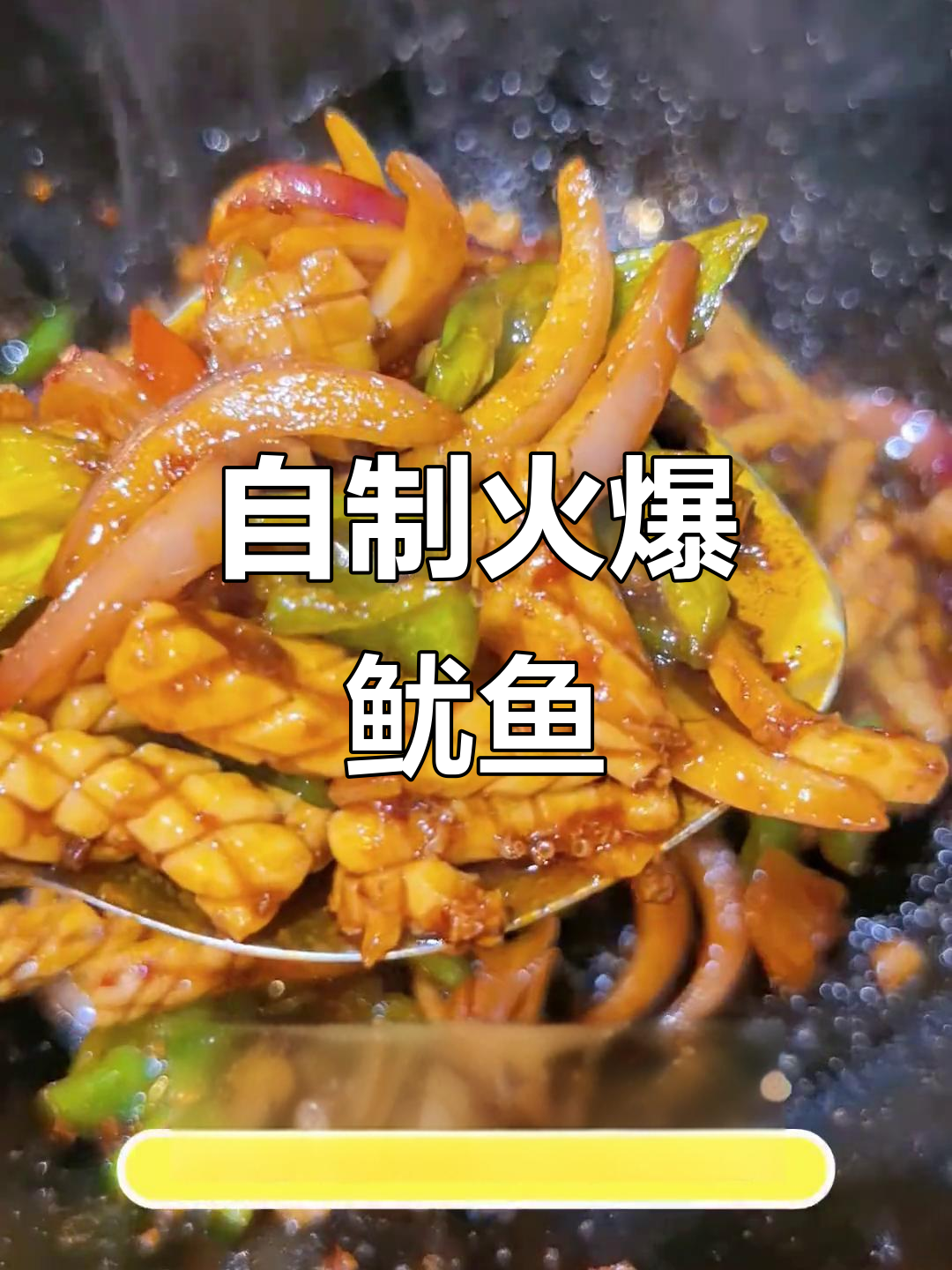 第一次做火爆鱿鱼,竟然这么成功!家常美味,健康又好吃