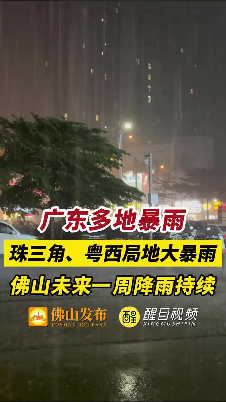「视频」广东多地暴雨，珠三角、粤西局地大暴雨！佛山未来一周降雨持续！