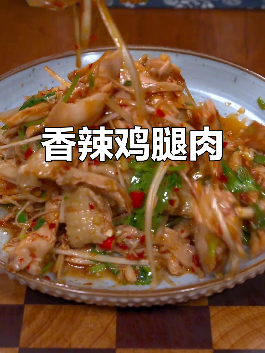 在家轻松做香辣手撕鸡，外滑内嫩，下饭又过瘾