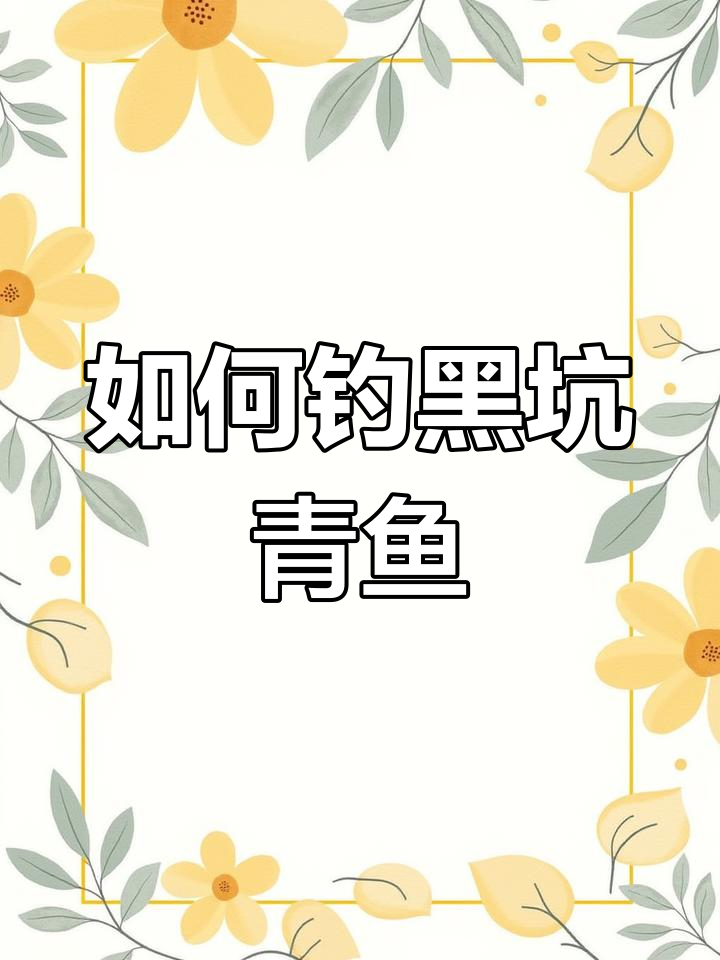 青鱼钓法全解析:从调漂到饵料搭配技巧