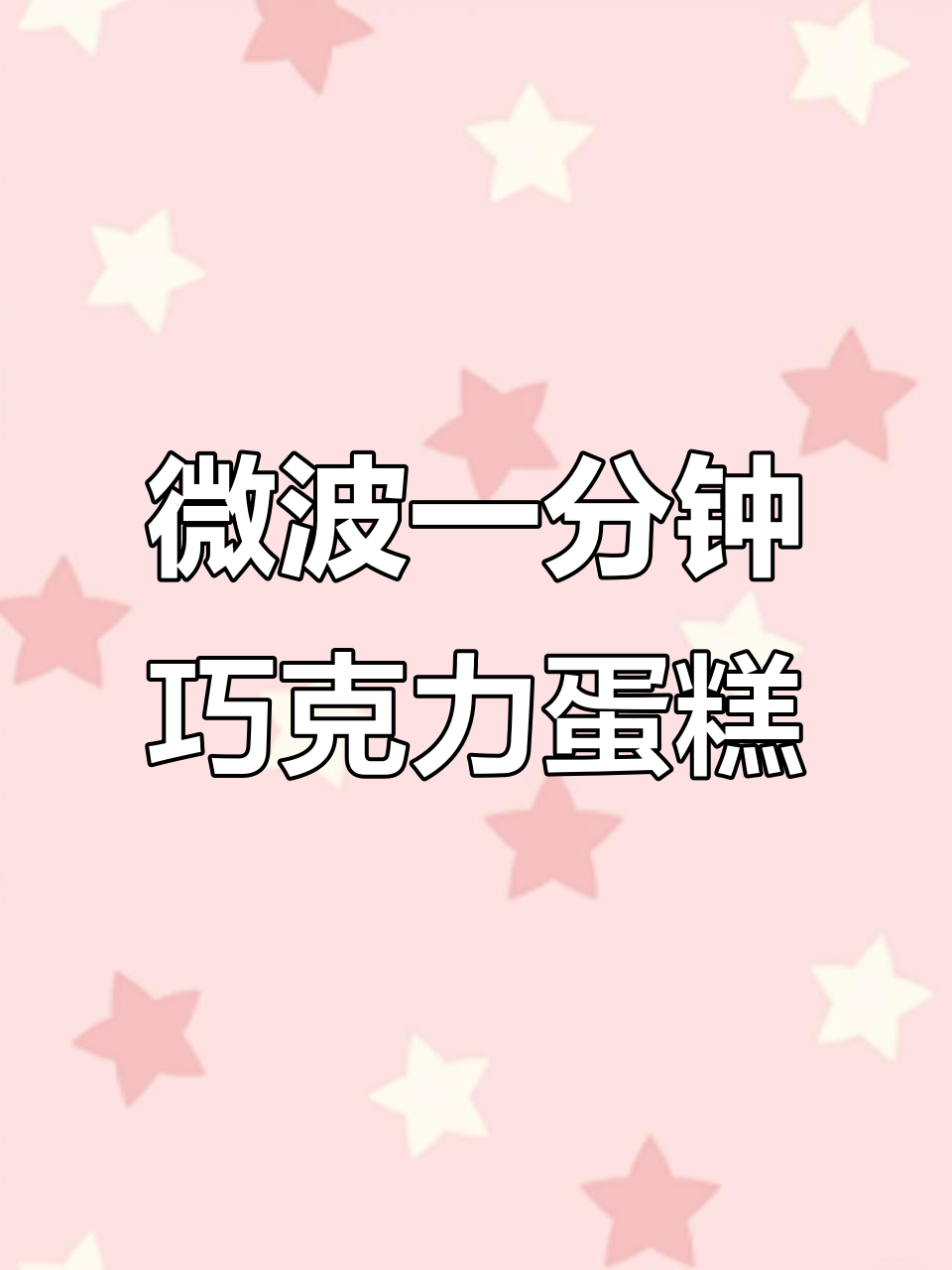 一分钟微波炉巧克力蛋糕,爆浆口感让人惊艳