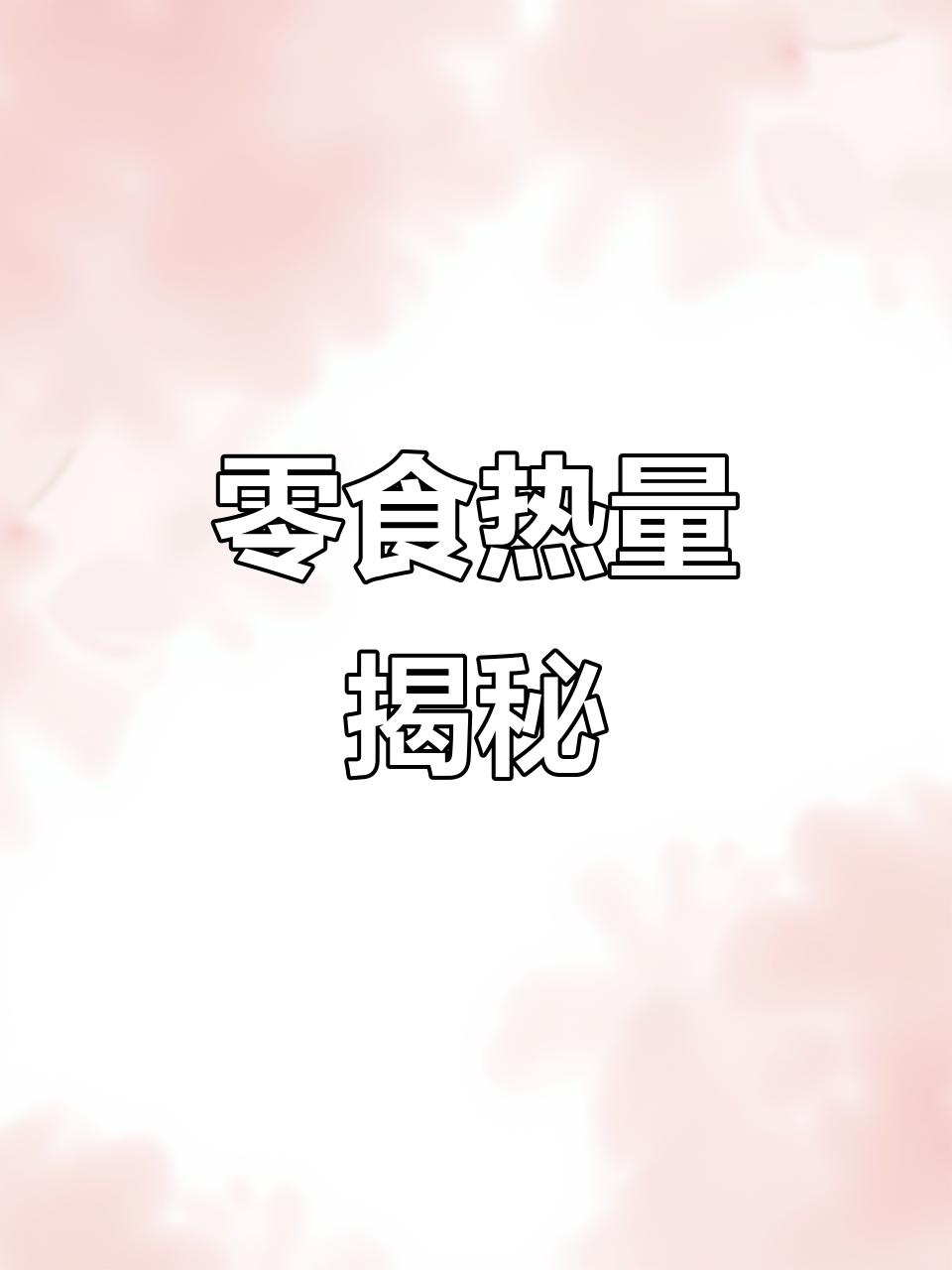 好丽友各款零食热量大比拼，吃前必看！