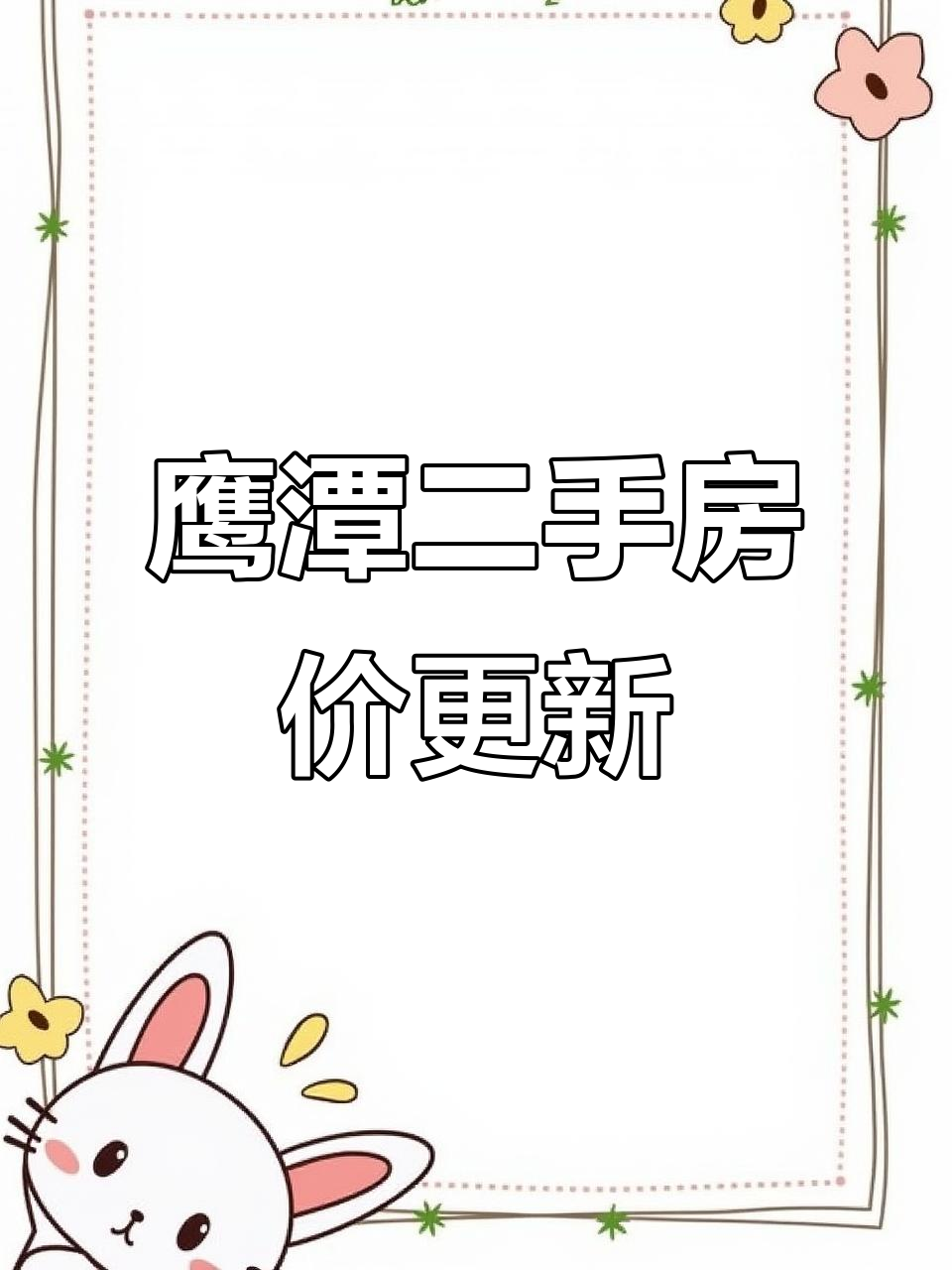 鹰潭二手房最新挂牌价曝光,房价变动引热议