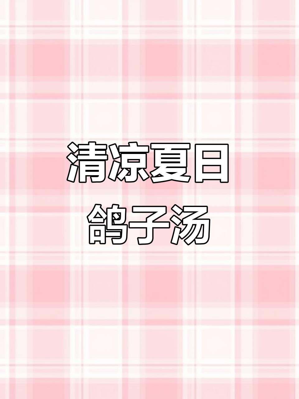 夏季广东鸽子汤,清甜解暑又去痱子