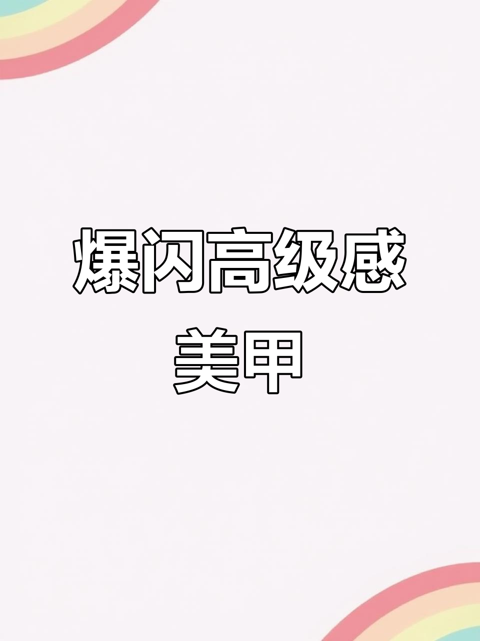 亮晶晶的闪钻美甲,固态胶让高级感满分!