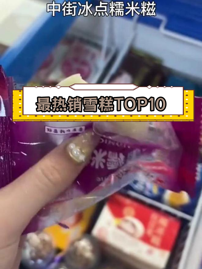 十大最受欢迎雪糕排名,第一名竟然是它