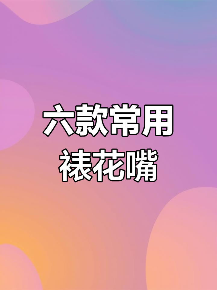 30款裱花嘴技巧大揭秘,轻松掌握6种基础设计