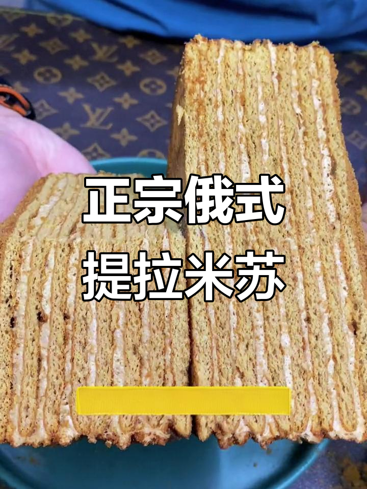 俄罗斯原装进口提拉米苏,松软香甜不腻口