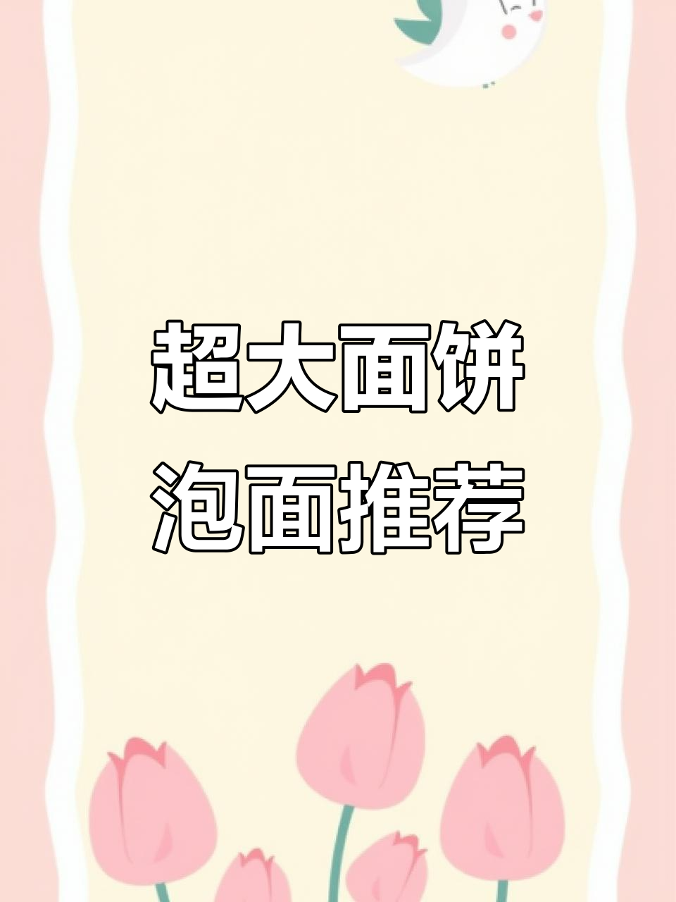 思圆超大面饼泡面,6种口味任你选!辣味十足让人停不下来