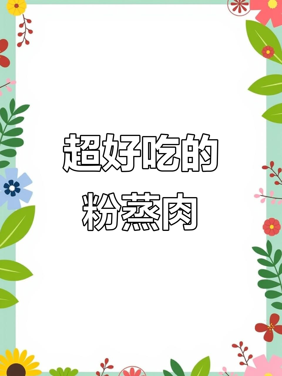 湖北人最爱吃的粉蒸肉，做法超简单！