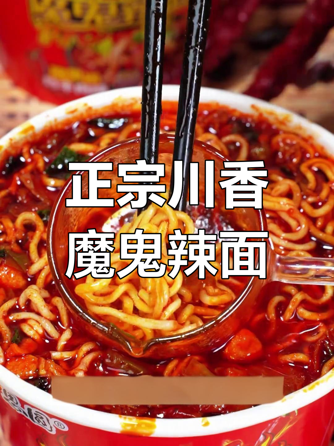 经典老牌方便面,辣味十足