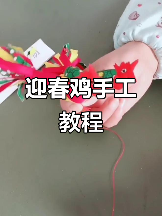 立春迎春鸡制作,简单又有趣!
