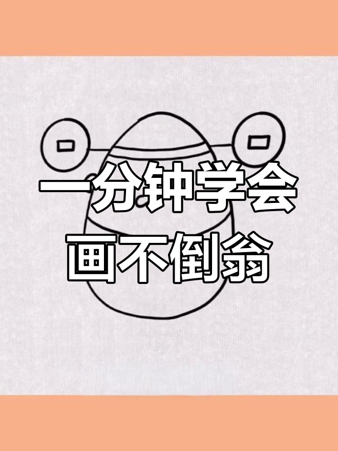 轻松学简笔画:不倒翁绘制教程