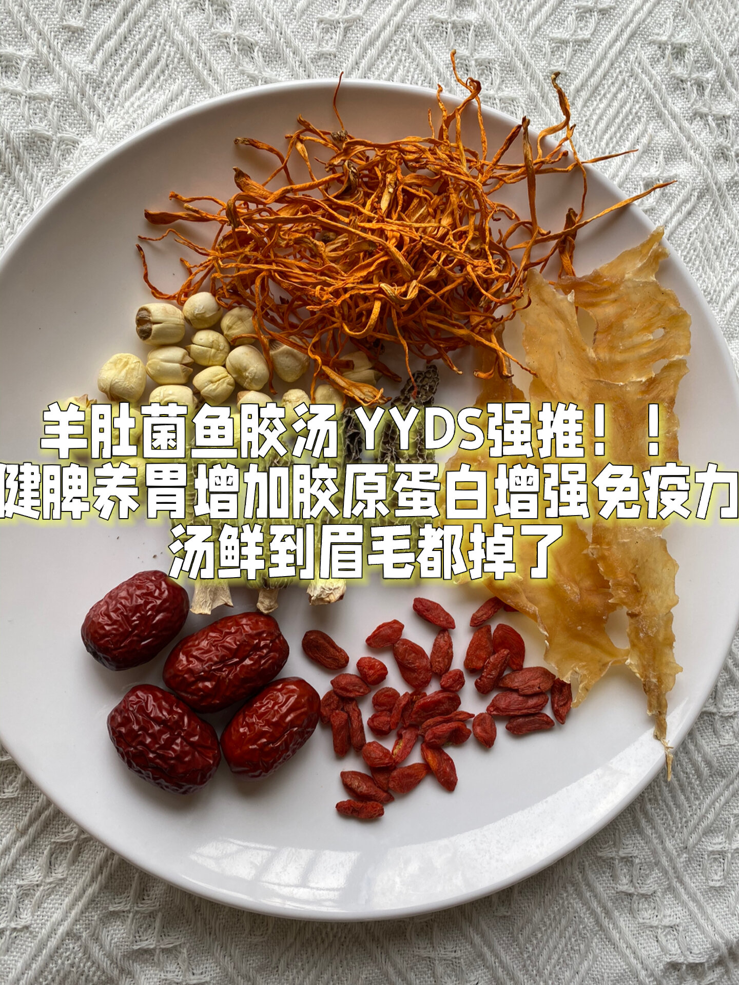 羊肚菌鱼胶汤增强免疫力补充胶原蛋白强推!