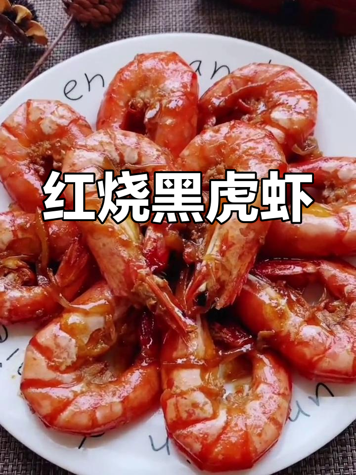 家常红烧黑虎虾,做法简单又美味