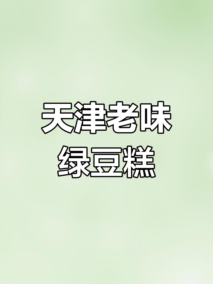 传统绿豆糕,软糯香甜