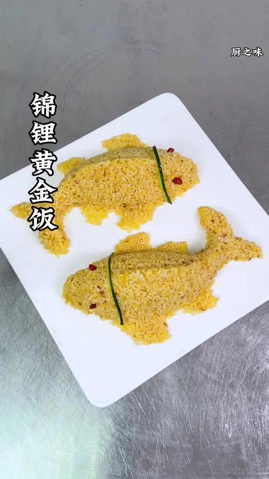 把炒饭做成锦鲤的样子。不仅造型好看,而且寓意好,做法就是这么简单。制作过程 厨艺教程 创新