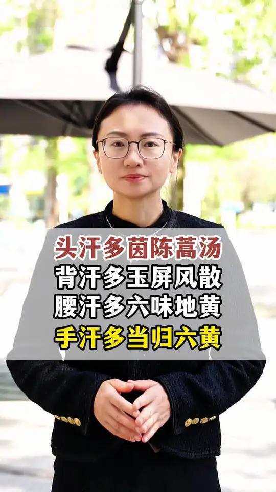 头汗多茵陈蒿汤、背汗多玉屏风散 #中医 #干货分享 #科普一下