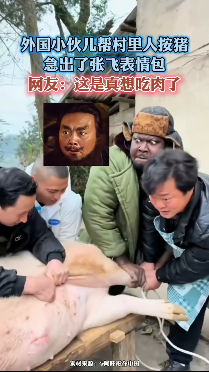 外国小伙儿帮村里人按猪急出张飞表情包。网友:这是真想吃肉了