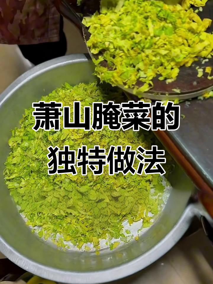 浙江萧山传统腌菜秘制技巧,鲜到掉眉毛!