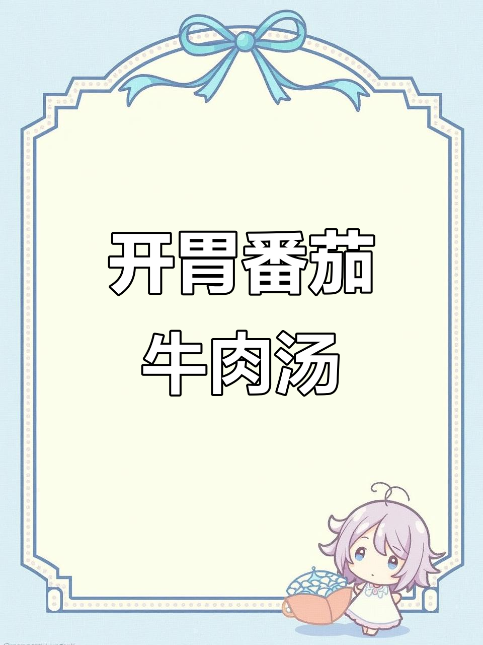 天气炎热，孩子没胃口？试试这碗酸甜开胃的番茄牛肉汤！