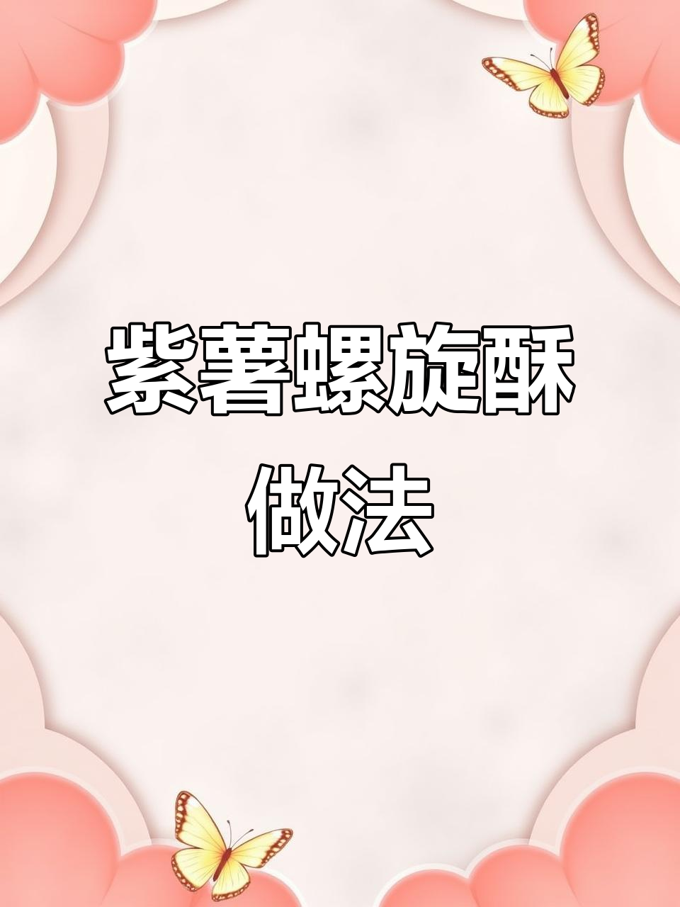 紫薯螺旋酥配方,20个蛋黄酥轻松做