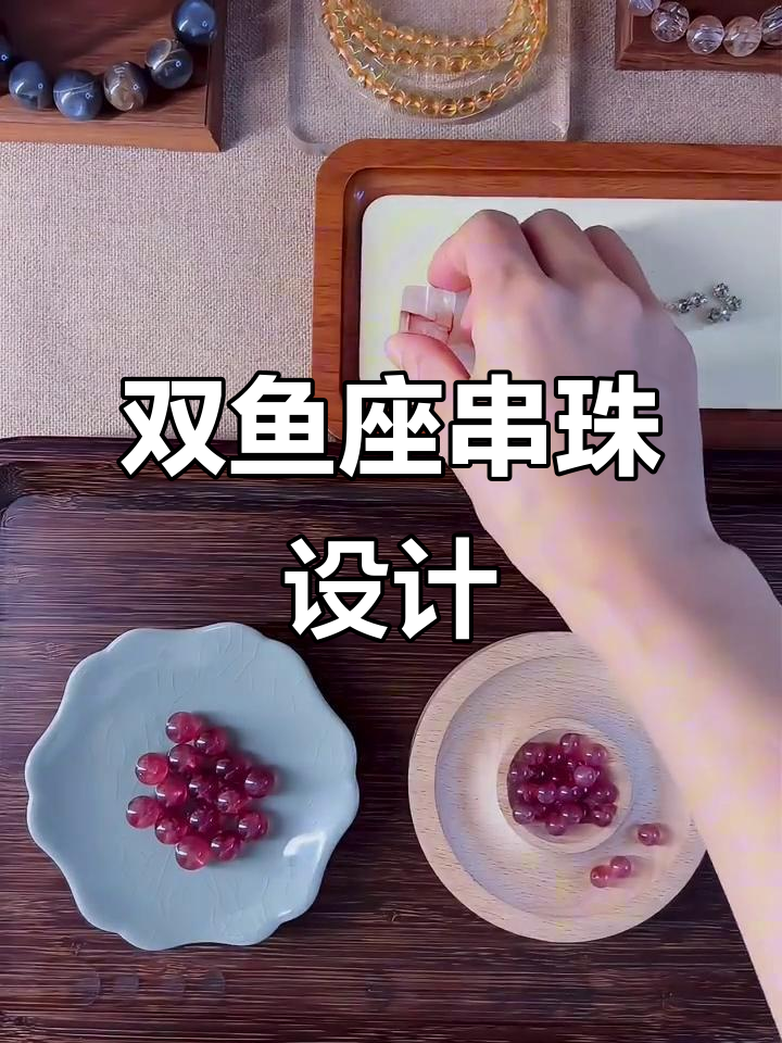 双鱼座串珠艺术:打造专属星座魅力