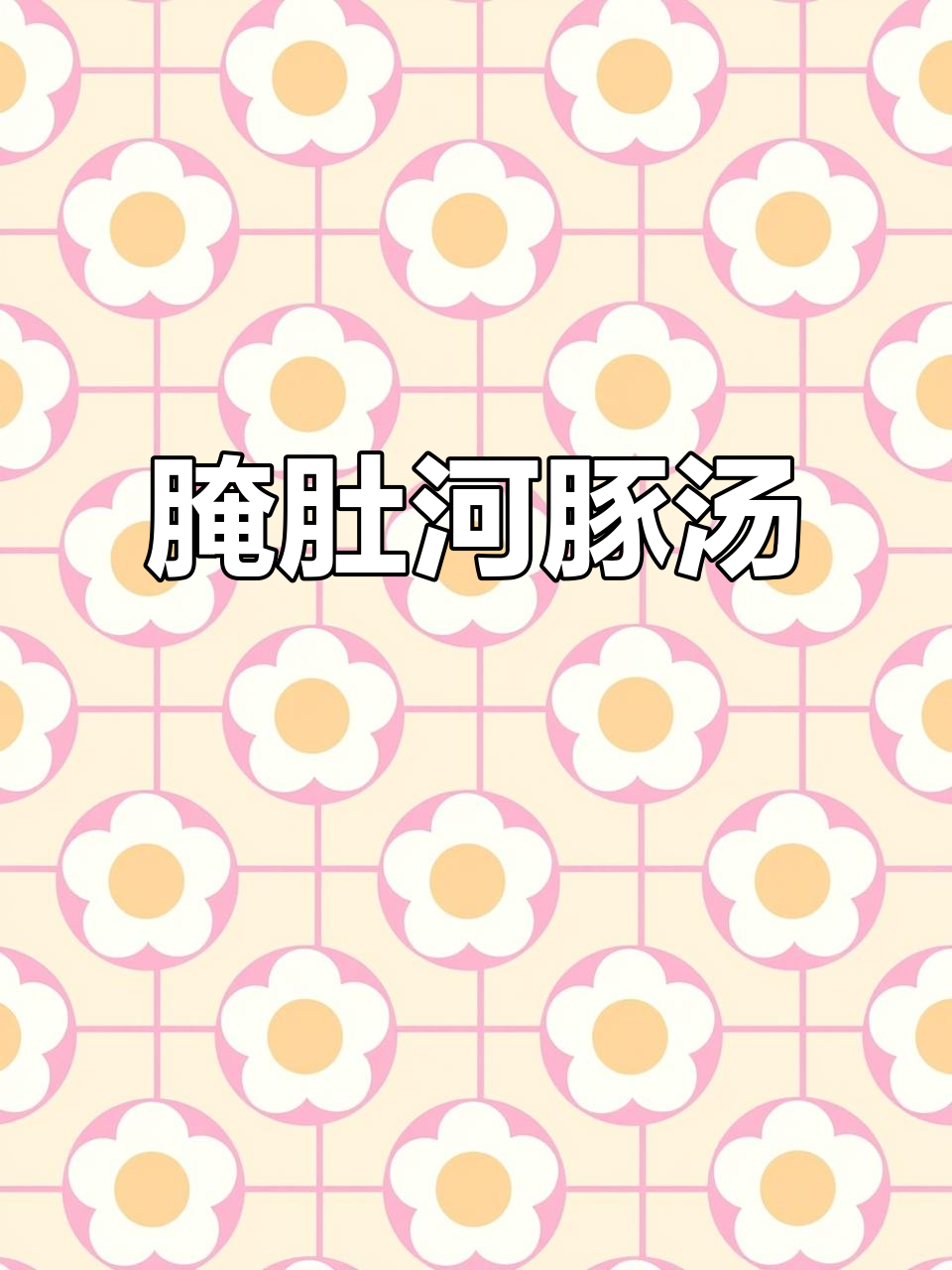 春天味道大解锁!腌笃河豚鱼鲜,咸香酥嫩一锅搞定