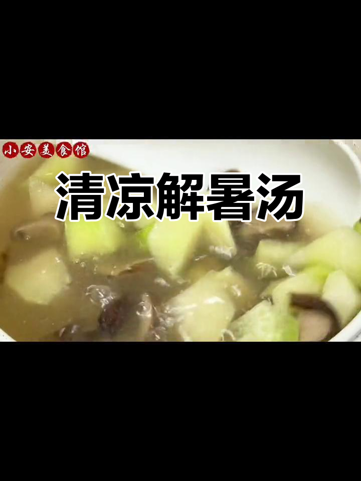 炎热夏季,一碗清凉汤解暑又实惠,成本仅三块!