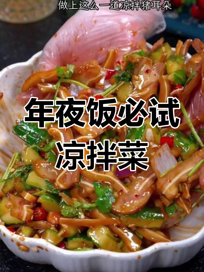春节年夜饭必备八道凉菜,做法简单又开胃