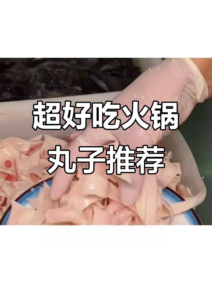 火锅丸子必试!海底捞同款牛肉丸,Q弹爆汁超美味