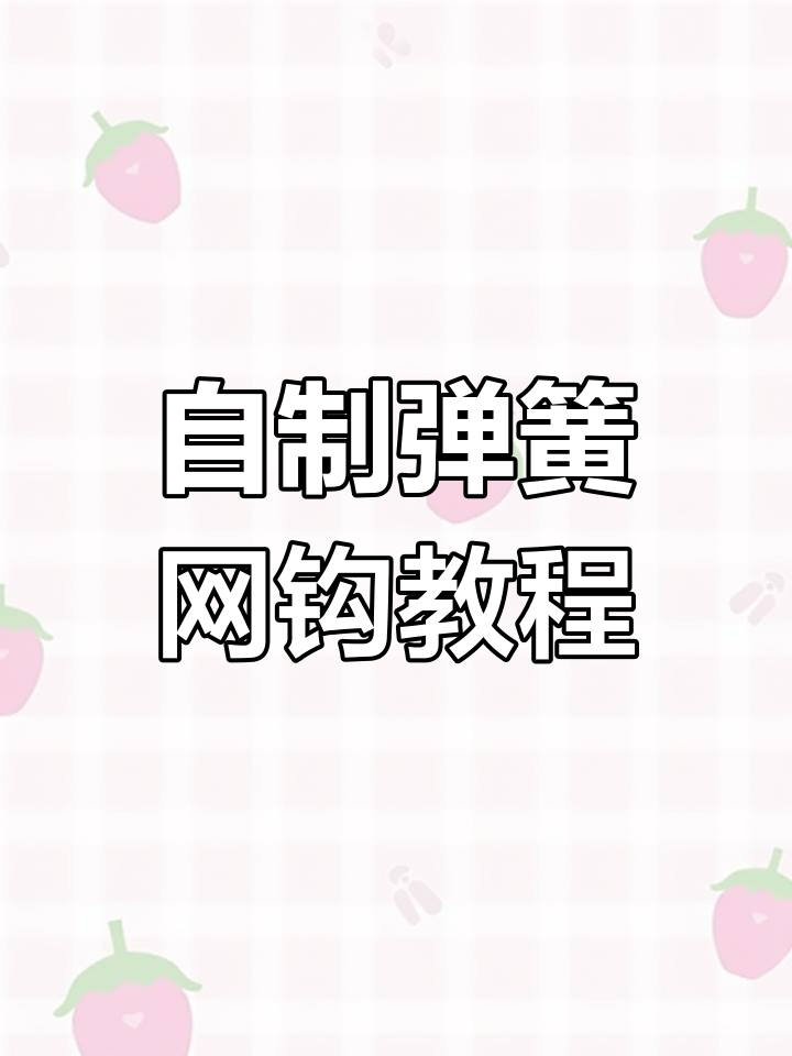 制作弹簧网钩,钓鱼必备技巧大公开
