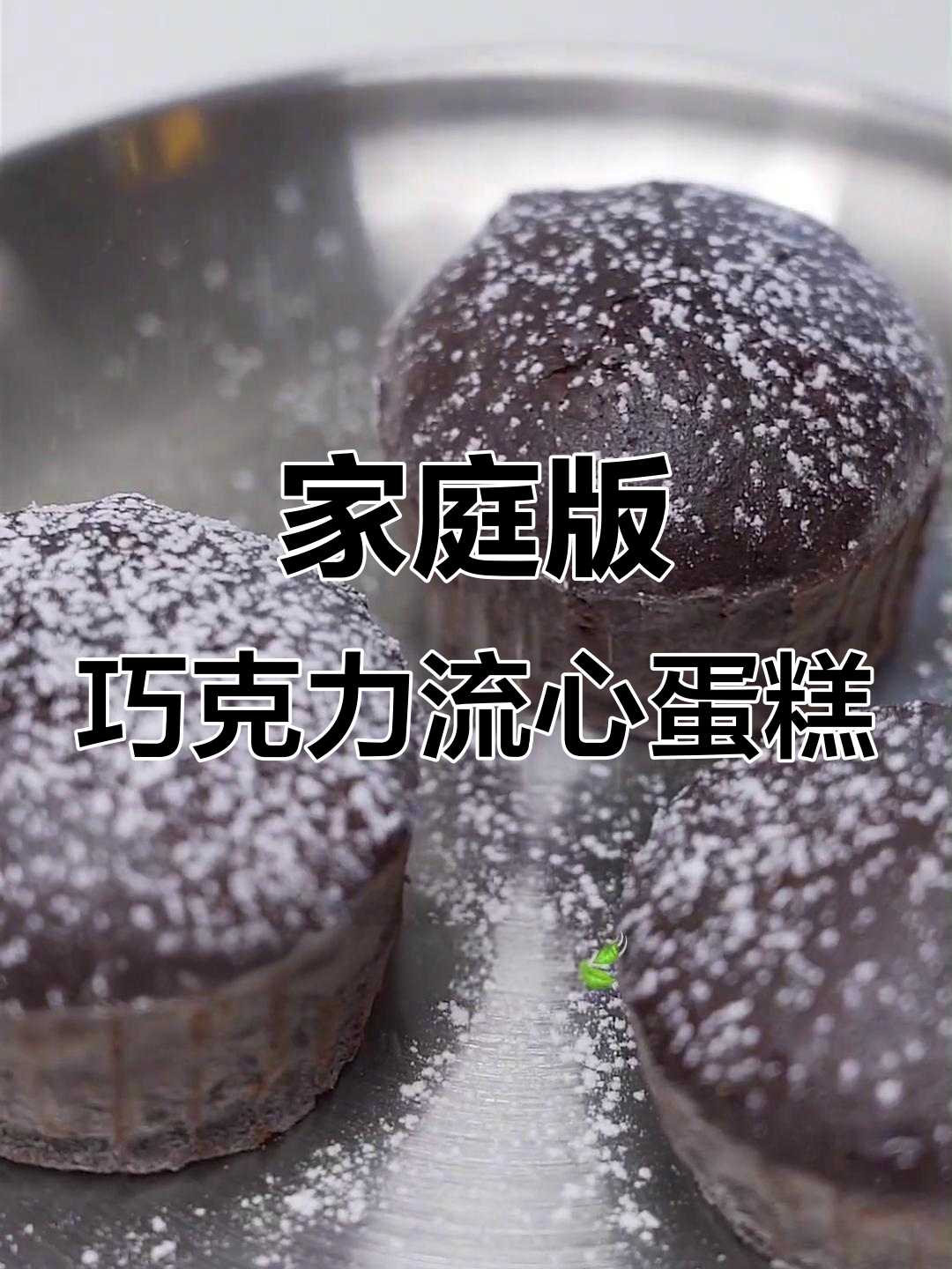 在家做巧克力流心蛋糕，简单又美味！