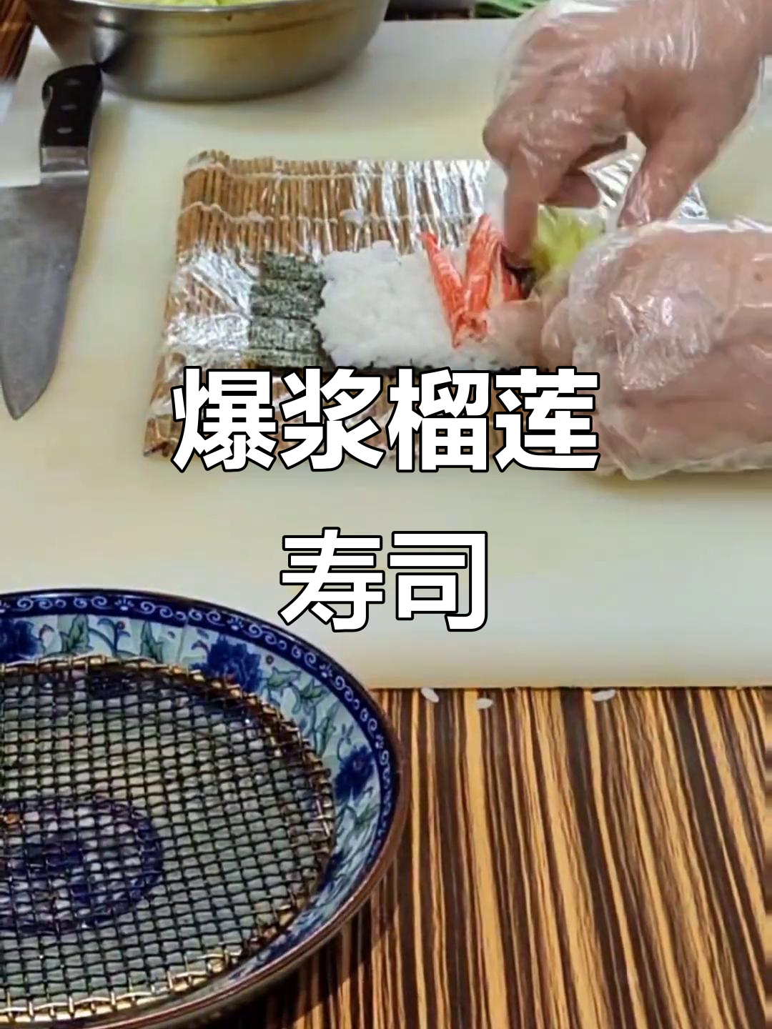 榴莲控必试！这款寿司让你停不下来，完美搭配榴莲酱