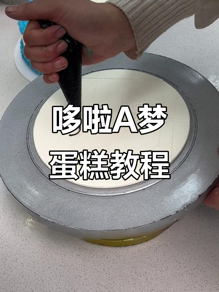 哆啦A梦蛋糕制作技巧大揭秘，轻松学会这些步骤