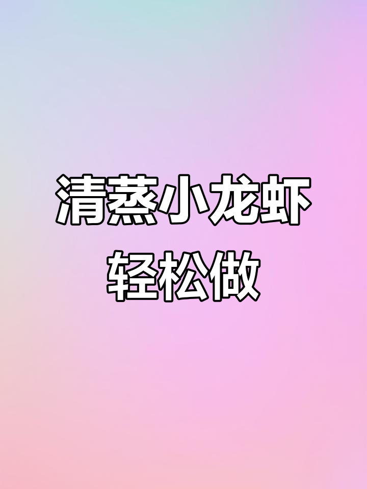 蒸小龙虾最简单又好吃的做法,香辣蒜蓉任你选