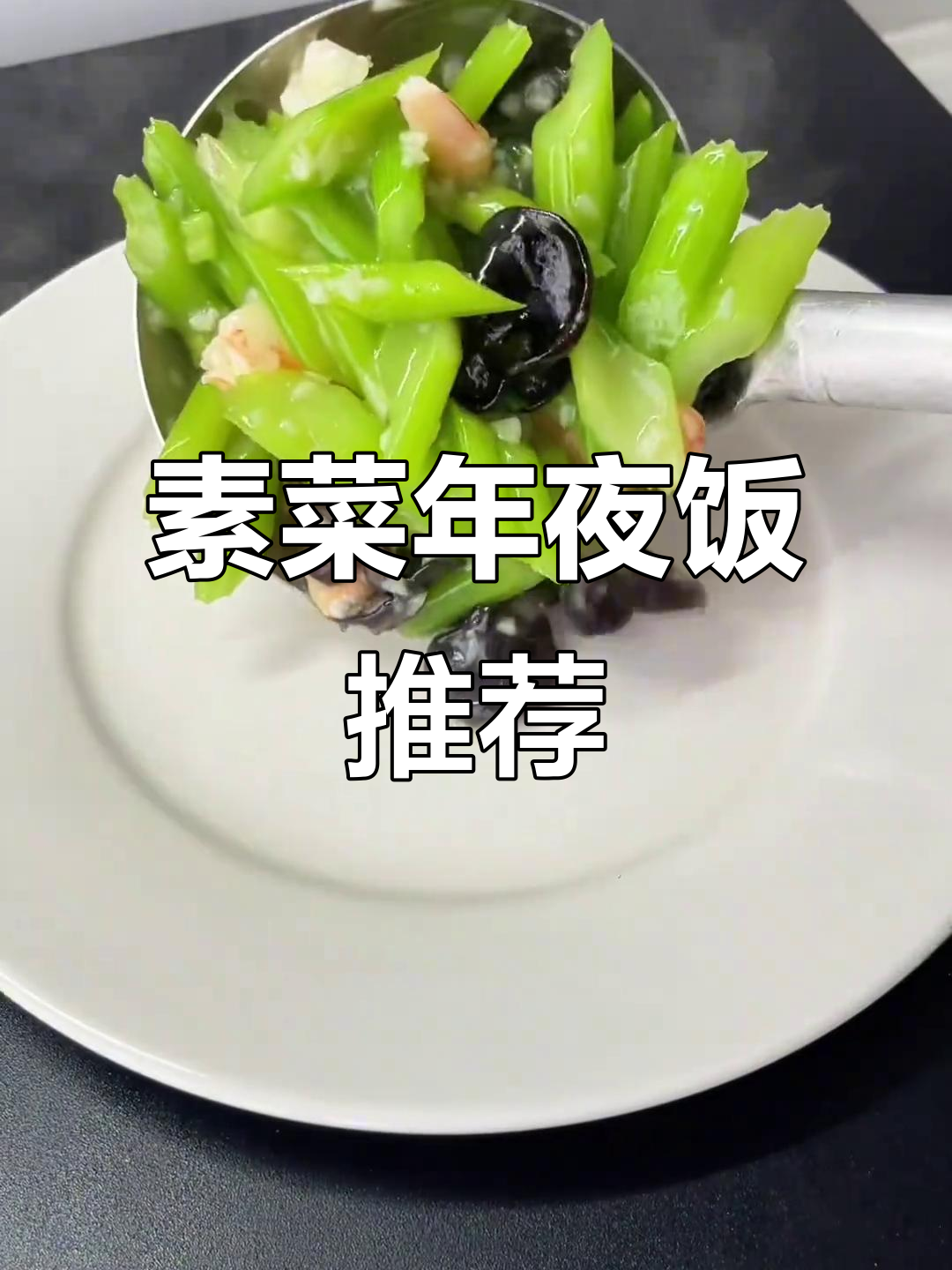 年夜饭必备!芹菜木耳炒虾仁,简单又美味