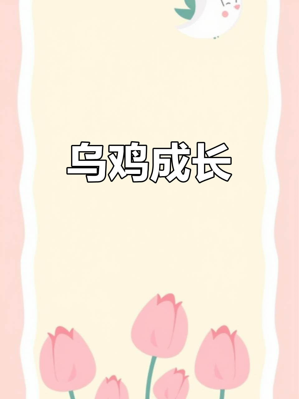 乌鸡成长记:公鸡打鸣,母鸡抱窝,母性满满!