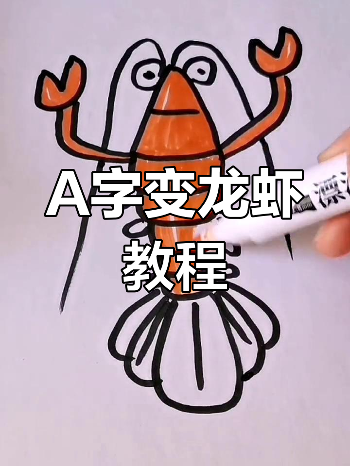 用字母A画一只Q萌大龙虾，简单又有趣！