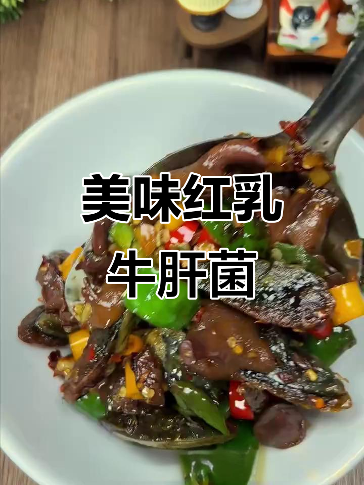 红乳牛肝菌炒青椒皮蛋，口感脆嫩爽滑，超下饭！