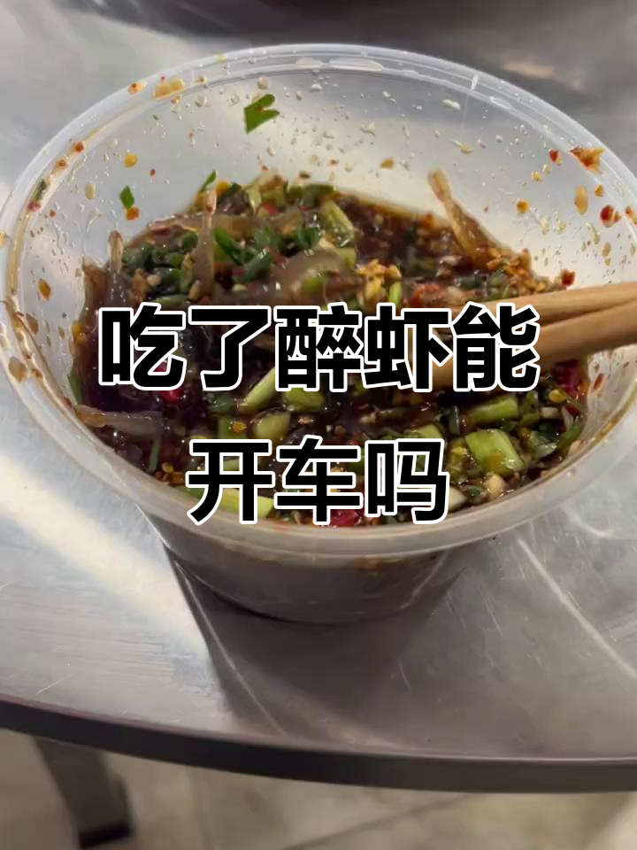 吃醉虾能开车吗?在线等,挺急的