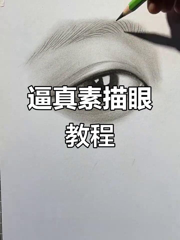 超写实素描眼睛,零基础也能轻松上手!