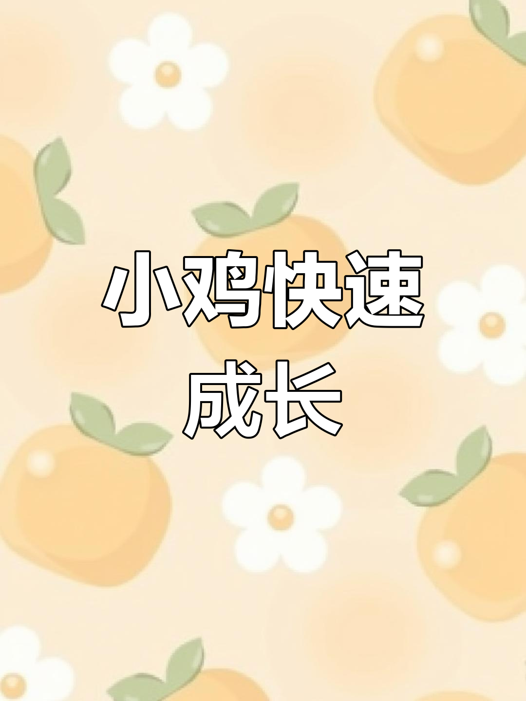 网购小鸡五个月就下蛋,母鸡比公鸡还大!