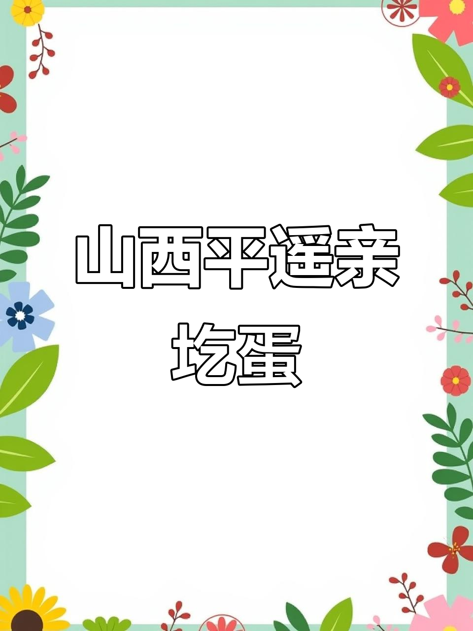 平遥亲圪蛋牛肉,一口香嫩让人停不下来!